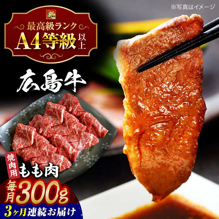 【ふるさと納税】【全3回定期便】広島牛 もも肉 焼肉用 300g 三次市 / 広島三次ワイナリー[APAZ062]和牛 牛肉 肉 赤身 定期便 焼肉 もも肉 A4等級 小分け 贈答 特産品 産地直送 取り寄せ 送料無料 広島 三次 47000円 5万円以下 国産 記念日 おすすめ ギフト 人気 プレゼント