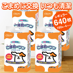 こまめだワン レギュラーシート　 ペットシーツ160枚×4パック　こまめに交換 いつも清潔（1071）