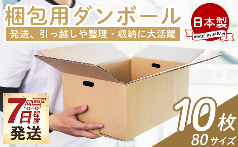 梱包用ダンボール ８０サイズ 10枚 - 国産 段ボール 荷物 発送 引っ越し 便利 収納 整理 フリマサイト 通販 配送 梱包 郵便 規定サイズ 防災 タケナカダンボール ta-0024