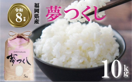 【選べる品種・容量・発送月】《令和8年産先行予約！2026年10月上旬以降発送》 夢つくし  10kg 令和8年産 10月発送 生活応援米 ふるさと納税 米 精米 お米 白米 福岡県産 ブランド 米 数量限定 国産 福岡県産米  5kg 防災 福岡 川崎町
