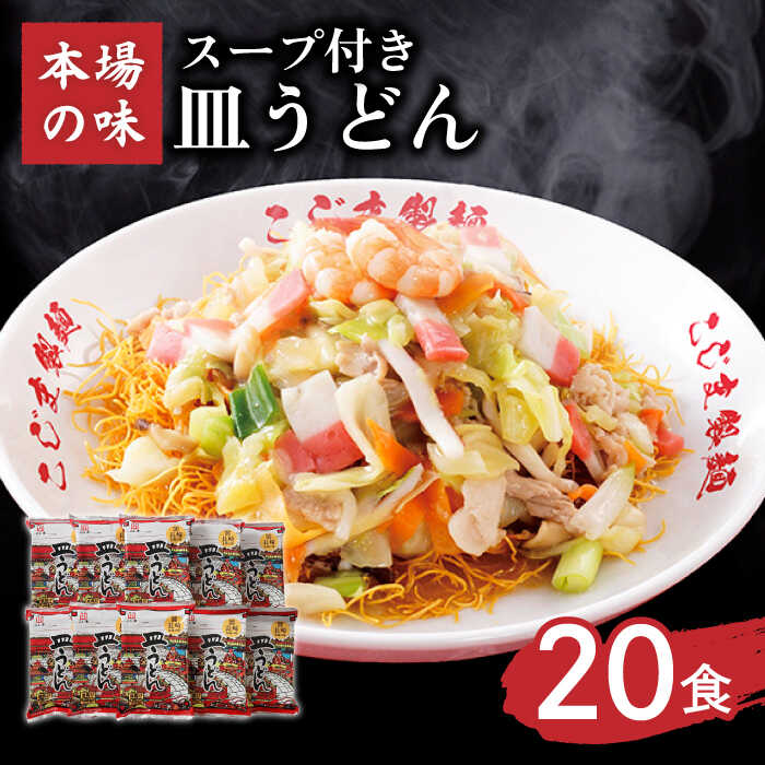 【ふるさと納税】【お中元ギフト】【 長崎本場の味】 皿うどん スープ付き 計 20人前 ( 2人前 × 10袋 ) / 長崎 とんこつ 皿うどん スープ 乾麺 麺 具材 具 / 南島原市 / こじま製麺 [SAZ013]