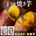 【ふるさと納税】国産 焼き芋 紅はるか 安納芋 2種 食べ比べ セット 冷凍 500g × 各2袋 計2kg 甘い レンジ チンするだけ 簡単調理 レンチン 袋のまま しっとり 芳醇 ねっとり系 おやつ スイーツ デザート 九州産 お芋 さつまいも お取り寄せ グルメ 宮崎県 延岡市 送料無料