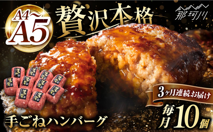 【全3回定期便】博多和牛100％！贅沢本格 手ごね ハンバーグ 10個＜久田精肉店＞那珂川市 肉 牛肉 [GDE040]