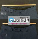 【ふるさと納税】紳士 スラックス パンツ 【ウエスト調整】 まとめて 6枚 お直し≪洋服 直し 紳士 スラックスパンツ ウエスト調整≫※着日指定不可