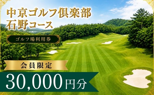 【会員限定】中京ゴルフ倶楽部石野コース  ゴルフ場利用券10枚(30000円分)