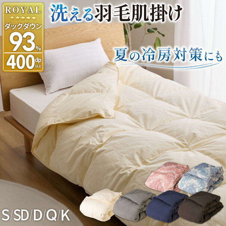 【ふるさと納税】 羽毛布団 洗える 掛け布団 布団 寝具 夏用 【選べるサイズ・色】 春用 ホワイトダック93% シングル セミダブル ダブル キング クイーン ダウンケット 肌掛け布団 日本製 ふとん 羽毛 肌掛け ベッド 掛け 軽量 [川村羽毛 山梨県 韮崎市 20742703]