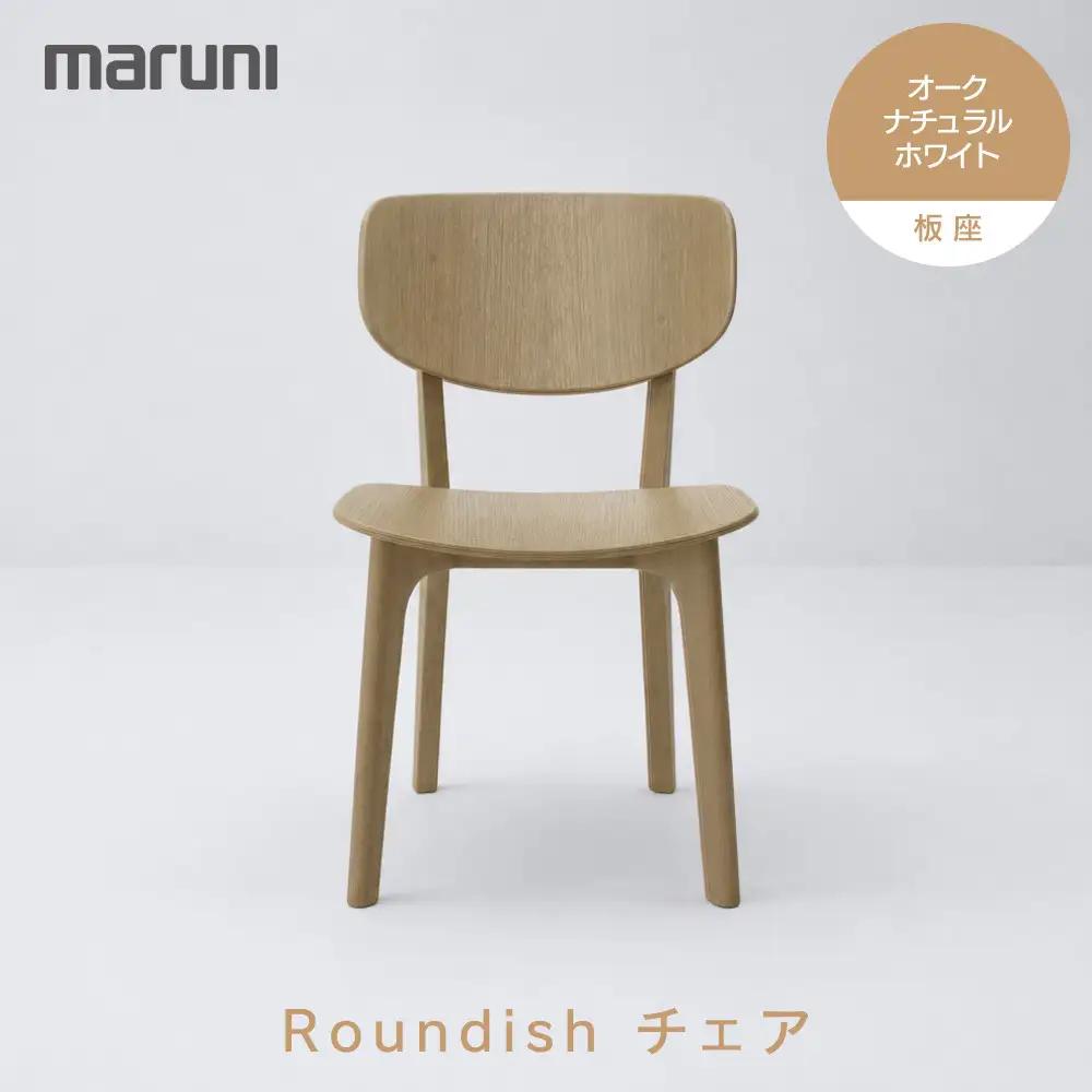 【マルニ木工】Roundishチェア（板座）オーク・ナチュラルホワイト[2E60-30]