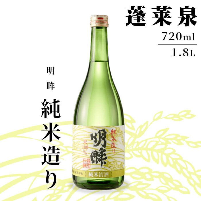 【ふるさと納税】明眸 「純米造り」 720ml 1.8L 15％ 蓬莱泉 ほうらいせん 関谷醸造 お酒 日本酒 純米 純米酒 酒 コメ 米 お米 アルコール おすすめ お取り寄せ プレゼント 贈答 贈り物 ご自宅用 宅飲み 愛知県 設楽町 純米造り -137