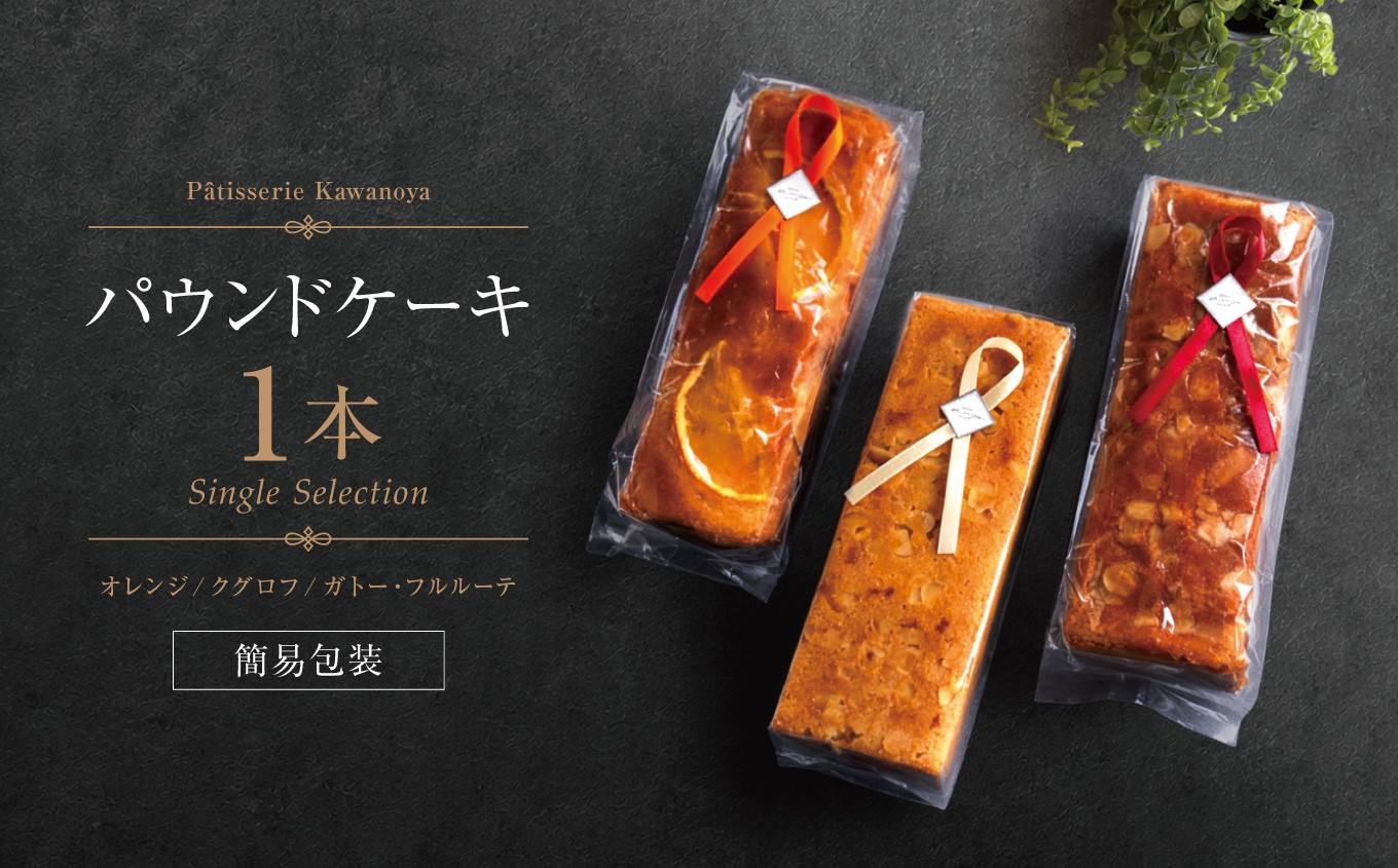 
                  ＼選べる種類／【訳あり】【箱なし】河の屋 Pâtisserie Kawanoya パウンドケーキ 1本 （ オレンジ or クグロフ or ガトーフルルーテ ） | パウンドケーキ ぱうんどけーき pound cake オレンジ クグロフ ガトーフルルーテ 焼き菓子 洋菓子 おやつ お菓子 おかし 菓子 おしゃれ スイーツ おすすめ 人気 手土産 セット 贈り物 贈答 プレゼント 愛知県 美浜町
                