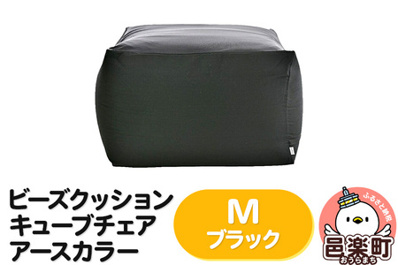 ビーズクッション キューブチェア Ｍサイズ アースカラー ブラック インテリア ソファ 椅子 クッション