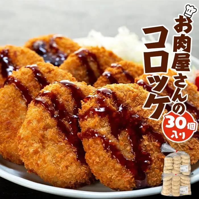 お肉屋さんのコロッケ （80g）30個【MT59】人気コロッケ
