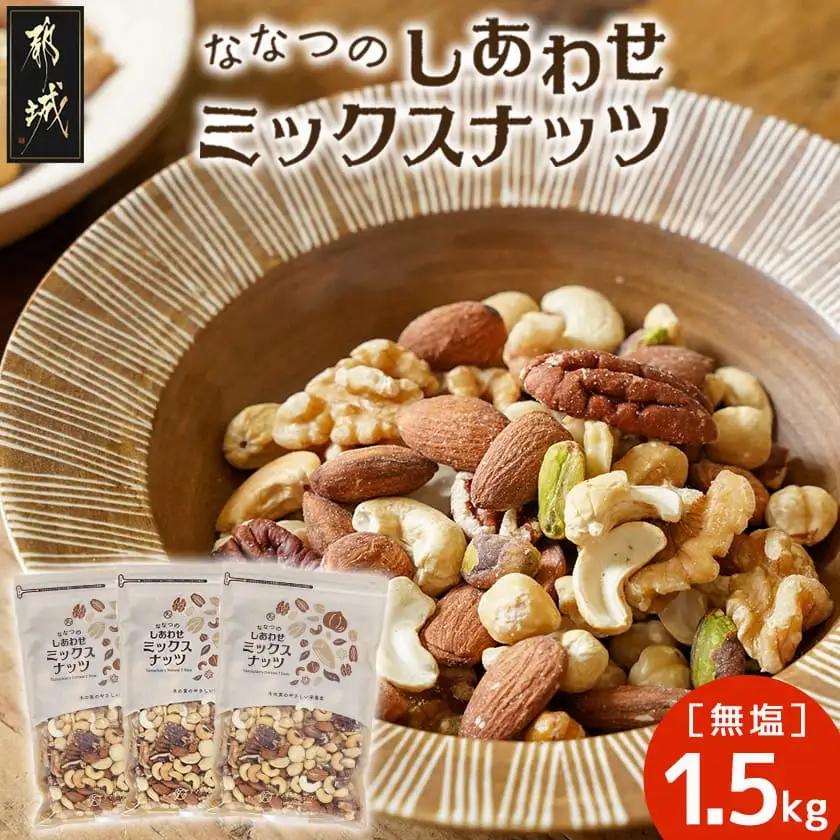 ななつのしあわせミックスナッツ1.5kg_14-9003_(都城市) 7種類 タマチャンショップ おやつ 栄養豊富
