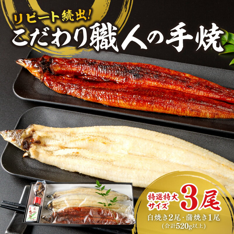 【ふるさと納税】高評価 リピート続出！特選特大サイズ520g以上 こだわり職人の手焼(蒲焼1尾・白焼2尾)・Y067-250 三河産 日本産 愛知県産 鰻 タレ付き たれセット 食品 グルメ ご飯 西尾市産 蒲焼 白焼 肝付き うなぎの肝 人気 国産 うなぎ 送料無料
