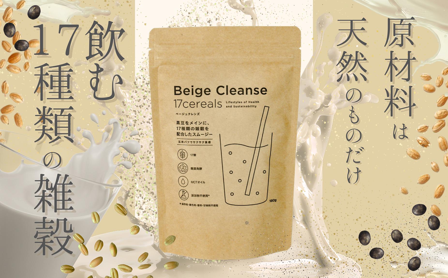 
            0018-001　SOD-IST Beige Cleanse 17cereals（ベージュクレンズ）
          