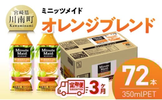 【3ヶ月定期便】コカ・コーラ ミニッツメイド「オレンジブレンド」 350mlPET 72本 【 ふるさと納税 飲料 オレンジ ジュース ミックス ブレンド PET 川南町 国内産 九州 宮崎県 送料無料 】
