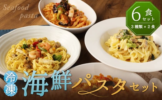 冷凍 海鮮 パスタ セット 6食セット （3種類×2食） クリームパスタ アヒージョ風 トマトパスタ 冷凍パスタ 温めるだけ 簡単 調理 具材入り 惣菜 柳川市