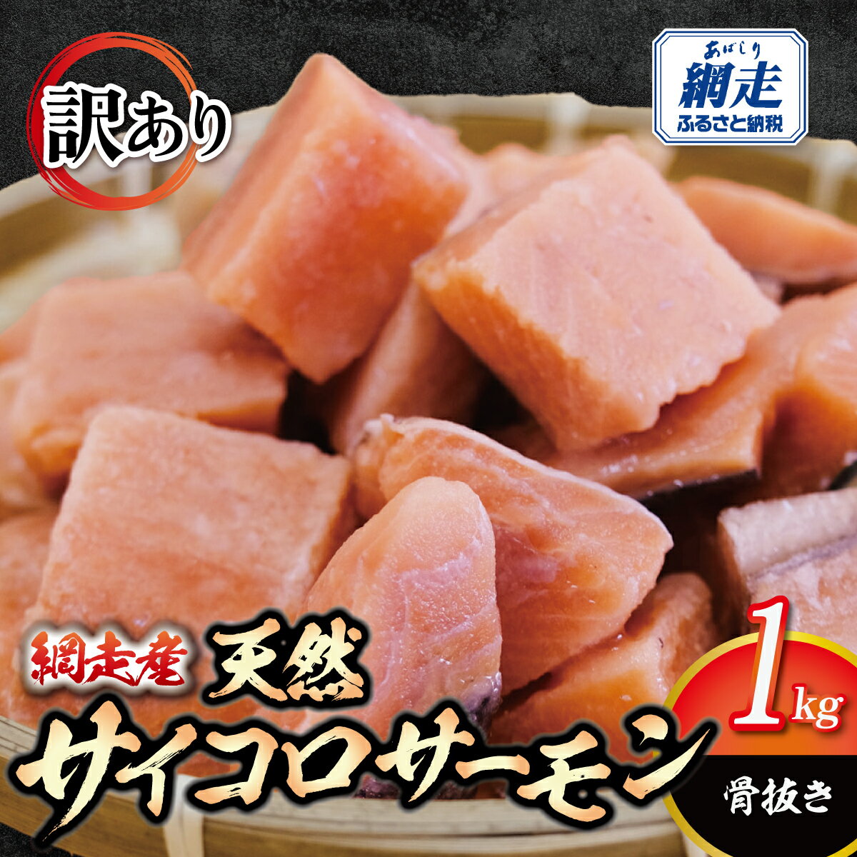 【ふるさと納税】【訳あり】網走産　天然サイコロサーモン（骨抜き）1kg【ふるさと納税 人気 おすすめ ランキング 鮭 天然 さけ 白鮭 シャケ 鮭切身 弁当 骨なし あっさり 訳あり 海鮮 オホーツク海産 冷凍 北海道 網走市】ABBI009