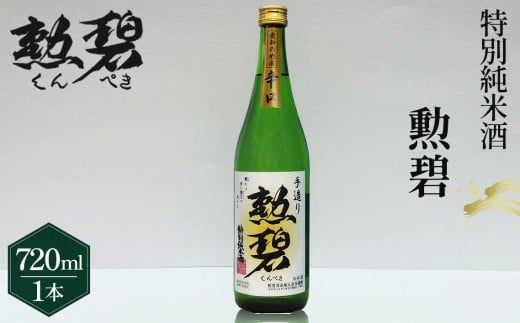 勲碧 特別純米酒（720ml×1本） ／ お酒 日本酒 酒 地酒 乾杯 ギフト プレゼント アルコール お祝い 純米 4合 旨辛口 特産品 愛知県 No.175
