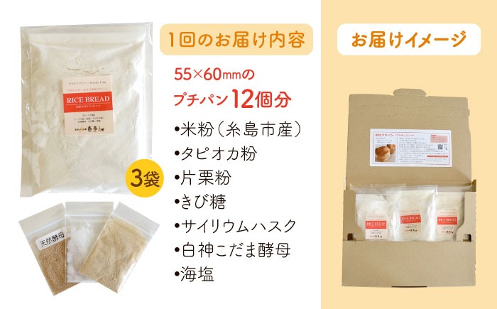 【 全6回 定期便 】できたてもっちり♪ かわいい 米粉 プチ パン キット 3袋 ( 3回分 ) ( 粉類の 計量不要 ！)《糸島》【天然パン工房楽楽】【いとしまごころ】[AVC030]