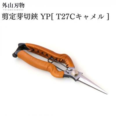 ふるさと納税 三条市 剪定芽切鋏 YP T27Cキャメル ガーデニング 園芸用品 燕三条製 外山刃物【044S050】