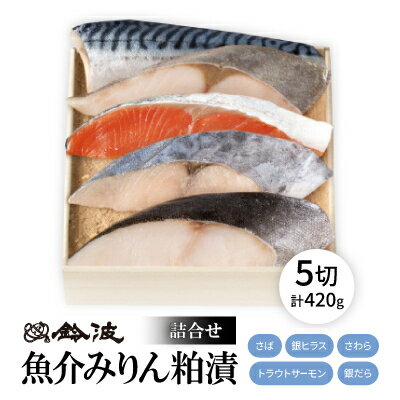 【ふるさと納税】【ご自宅用】鈴波の魚介みりん粕漬詰合せ【フル4A5】【配送不可地域：離島】【1598995】