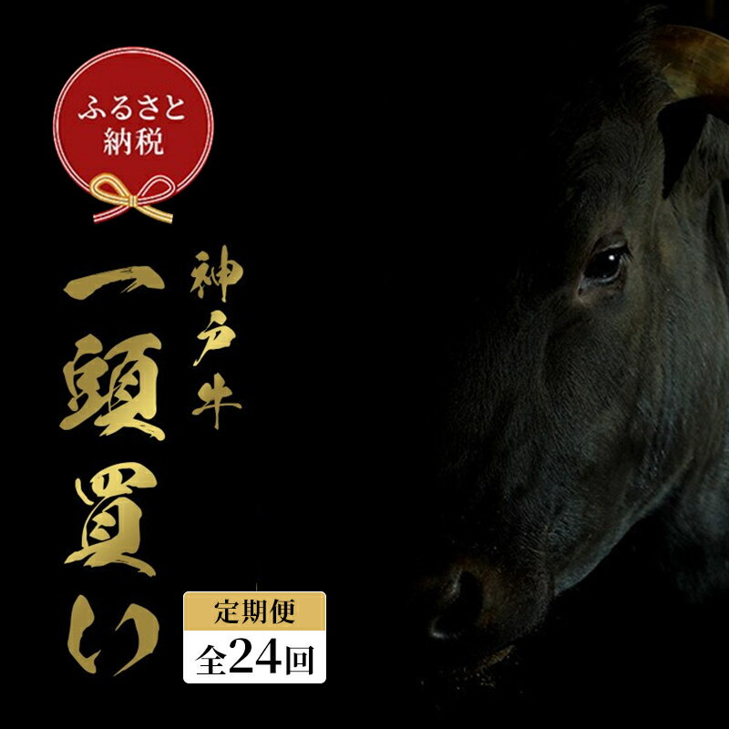 【ふるさと納税】【和牛セレブ】 神戸牛一頭分のセレブ体験 （24分割納品コース）　定期 定期購入 牛肉 肉 神戸ビーフ 神戸肉 兵庫県 福崎町