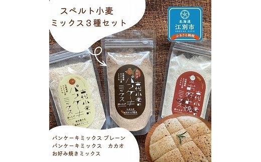 
スペルト小麦のミックス３種セット(パンケーキミックスプレーン(150g×1袋)カカオ(150g×1袋)／お好み焼きミックス（150g×1袋）
