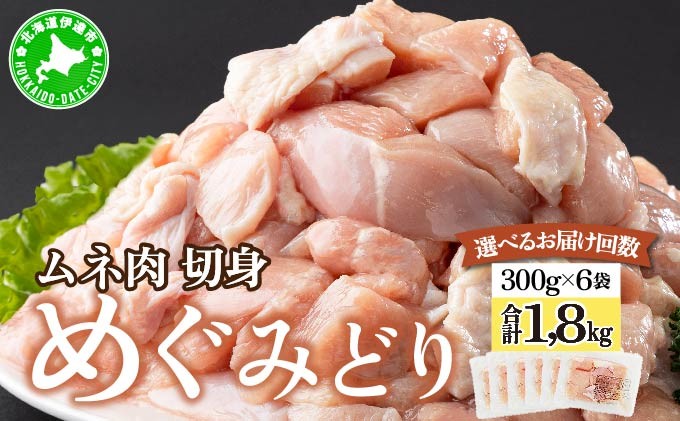 
                  ＜選べる配送回数＞北海道産 めぐみどり ムネ肉 切身 計1.8kg（300g×6袋）｜鶏むね 鶏ムネ 鶏胸肉 鶏肉 チキン 銘柄鶏 肉 冷凍 小分け  唐揚 焼鳥 鍋 ソテー プライフーズ 伊達 [55250951-sku]
                