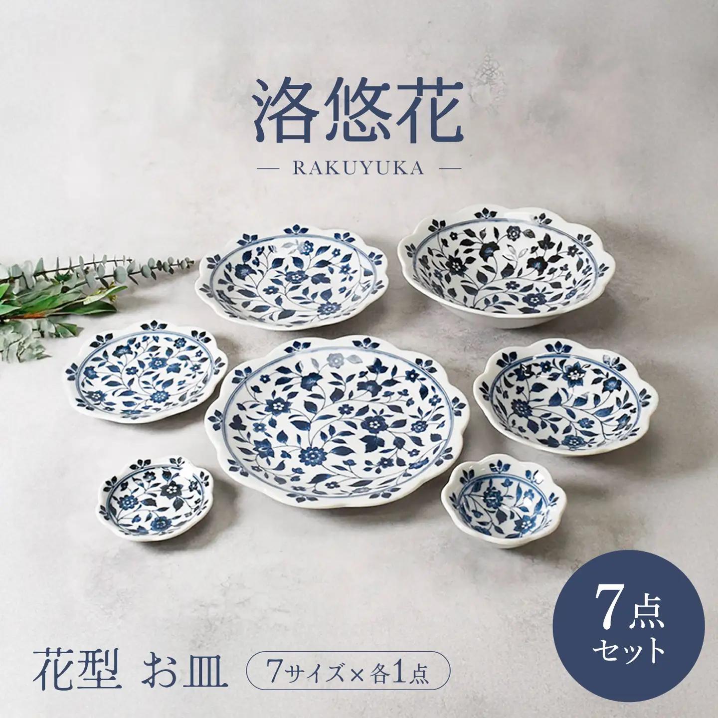 【美濃焼】洛悠花 らくゆうか 花型 シリーズ各1点 合計7点セット【カネ定製陶】 一人暮らし 花柄 食器セット[MEI293]