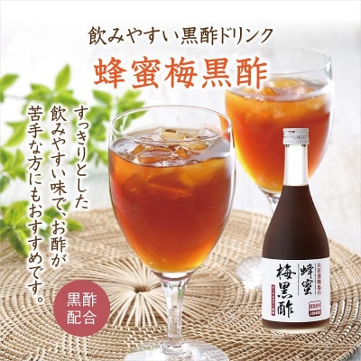 蜂蜜梅黒酢(4885)【配送不可地域：離島・北海道・沖縄県】