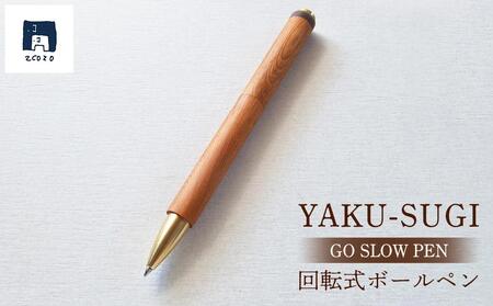 GO SLOW PEN ーYAKU SUGIー 結 MUSUBI | ボールペン ボールペン ボールペン ボールペン ボールペン