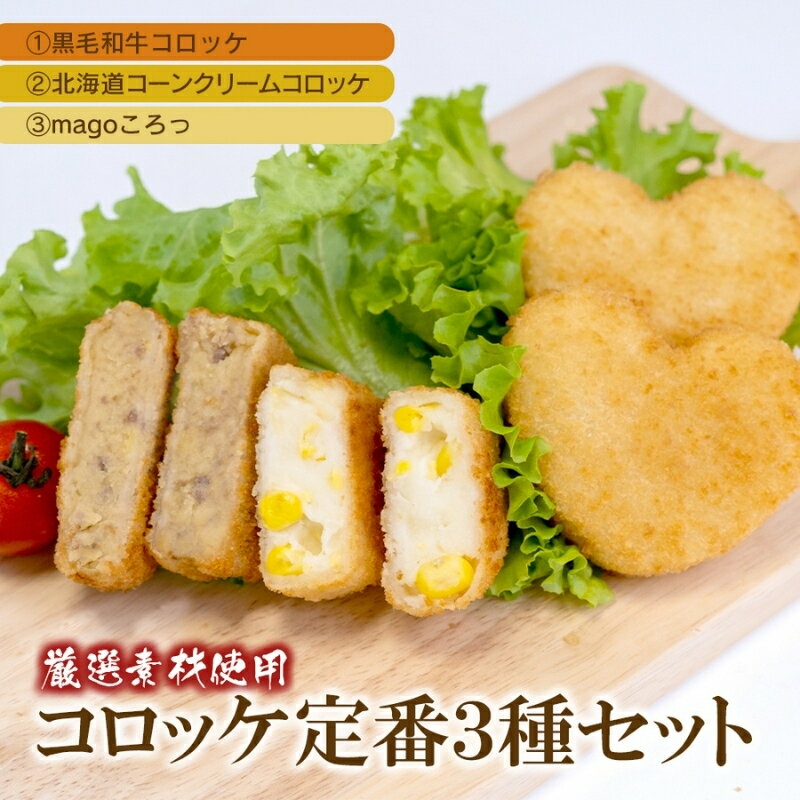 【ふるさと納税】 厳選 素材使用コロッケ 定番3種セット〈 黒毛和牛 コーンクリーム magoころっ〉　(各5個) / 和牛 コーン コロッケ 揚げ物 おかず 冷凍 定番