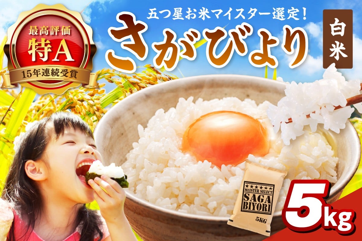 さがびより 白米 5kg 特A評価 マイスターセレクト