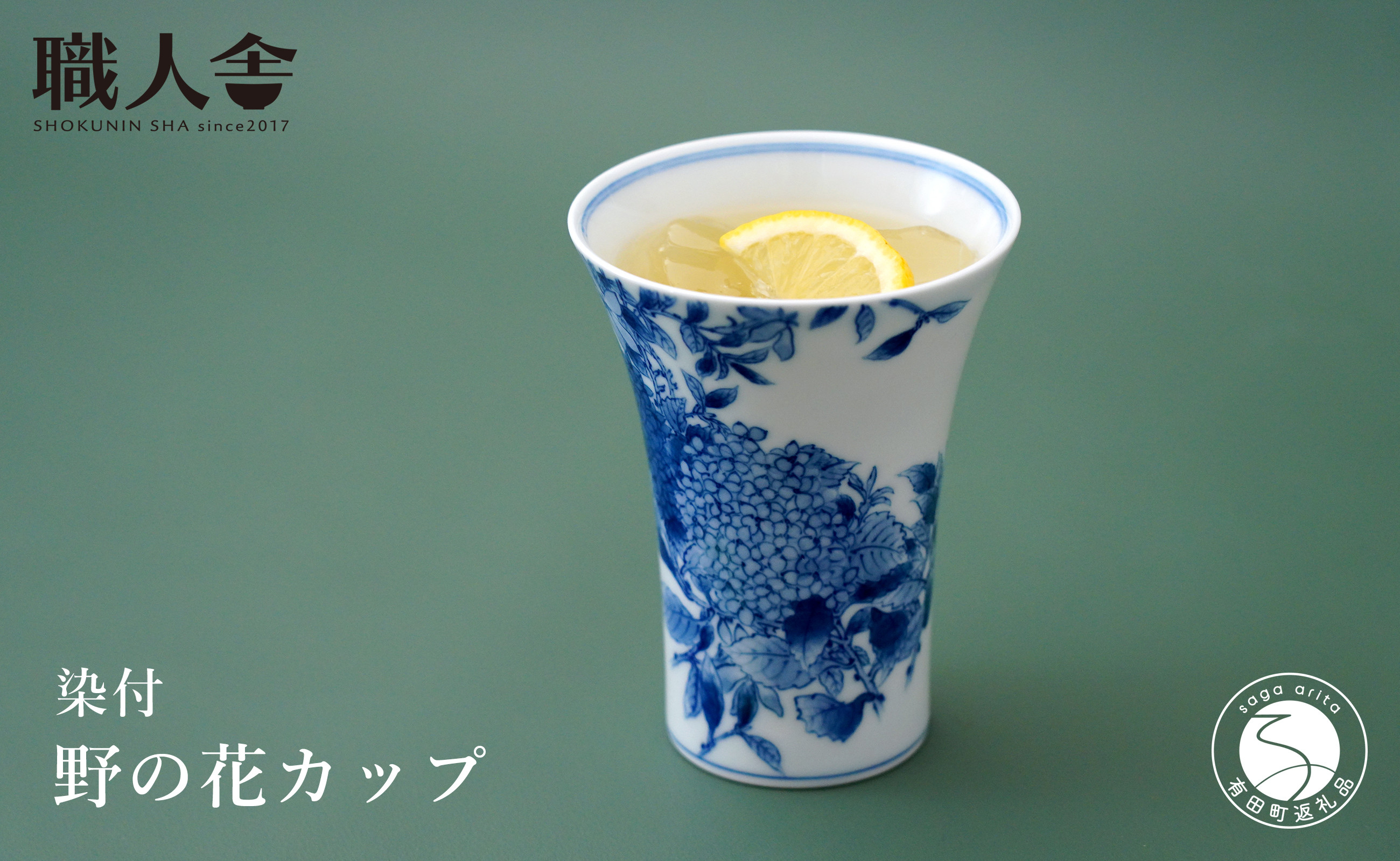
                  有田焼 染付 野の花カップ  職人舎 【伝統工芸士・㈱ ヤマトク 豊岡広子】食器 器 うつわ 花柄 伝統工芸 手描き 工業組合 fx011
                