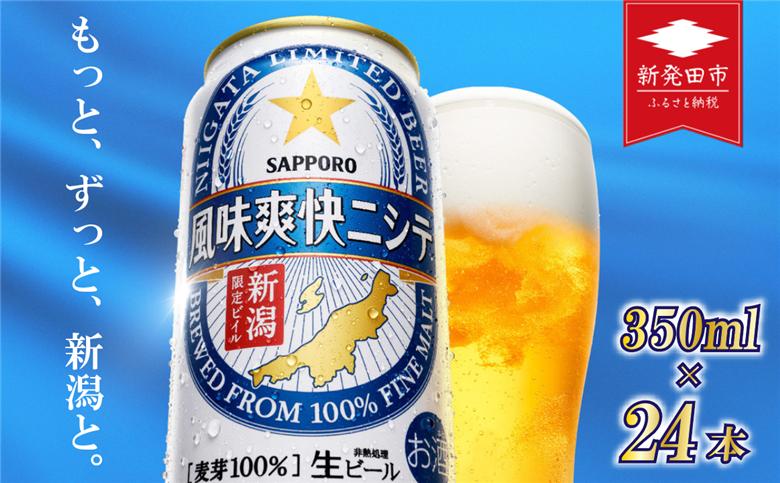 風味爽快ニシテ 350ml×24本 ビール 新潟 限定 ビイル サッポロビール サッポロ ご当地 取り寄せ 酒 お酒 さけ sake アルコール ギフト プレゼント 贈り物 セット お土産 人気 おすすめ 新潟県 新発田市 shinbo005
