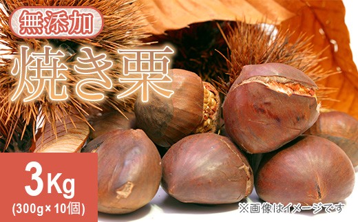 
                  619 茨城県産焼き栗 3kg(300g×10個入)【ウエノファーム】
                