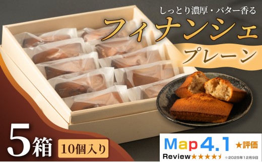 しっとり濃厚でバター香るフィナンシェ　「プレーン」（ 10個入 × 5箱）