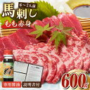 【ふるさと納税】熊本肥育 馬刺し 赤身 600g 専用醤油付き 熊本 冷凍 馬肉 馬刺 ヘルシー【肉のみやべ】[YAC006]