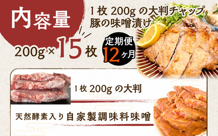 【12ヶ月定期便】カネカン竹内　豚の味噌漬け200ｇ×15枚 MROA148