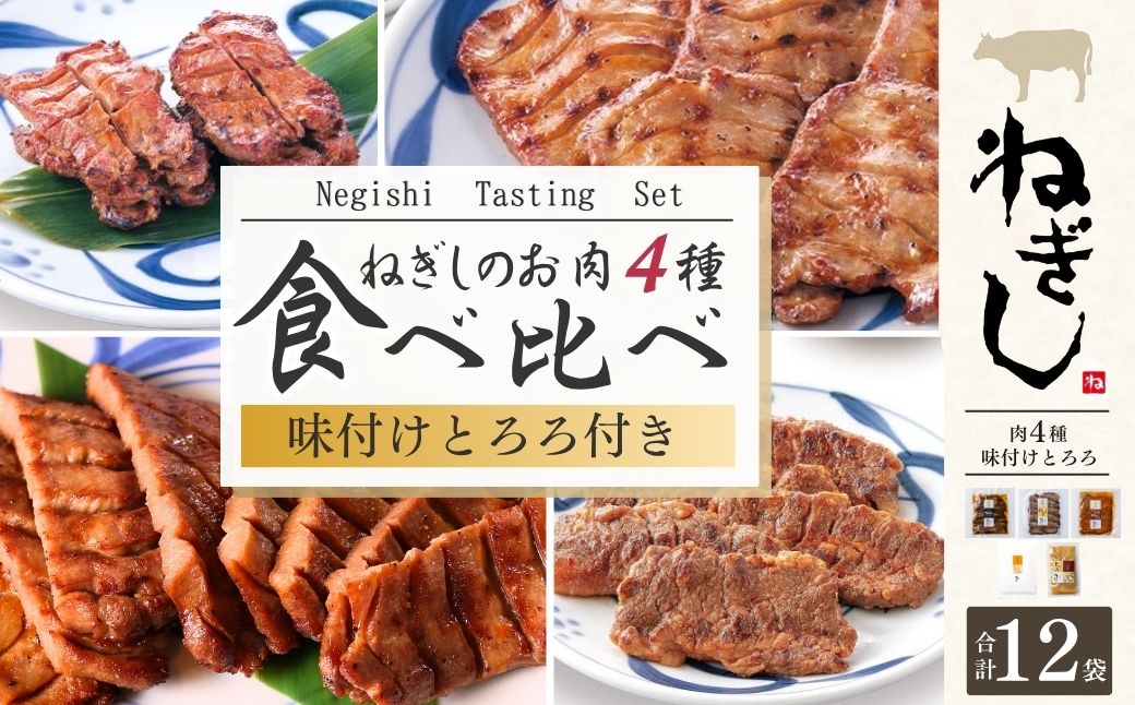 ねぎしセット 12袋 | ねぎし 牛肉 牛タン 牛たん しろたん 焼肉 牛肉 肉 ブラッキー がんこちゃん 味付けとろろ 冷凍 株式会社ねぎしフードサービス通信販売店 埼玉県 狭山市