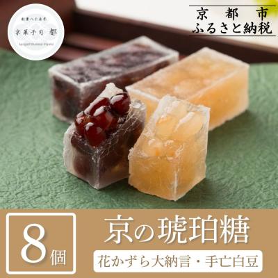 ふるさと納税 京都市 【京菓子司 都】花かずら大納言・花かずら手亡白豆 詰合せ(8個入)|京都 琥珀糖 お菓子 スイーツ