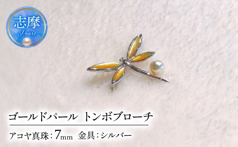 
                  真珠 ブローチ パール 三重県 伊勢志摩 志摩 アクセサリー ギフト プレゼント 贈り物 クリスマス トンボ ファッション おしゃれ ホワイトデー 父の日 スーツ ゴールドパール トンボブローチ
                