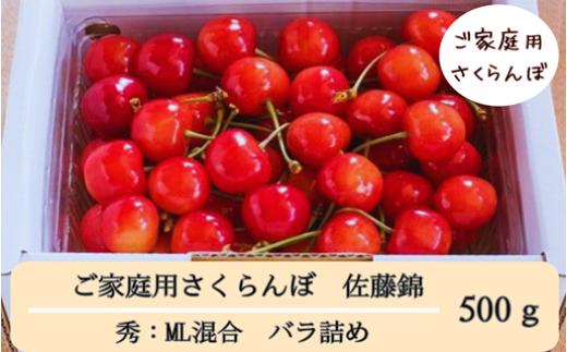 08-08-048　ご家庭用さくらんぼ(佐藤錦)500g