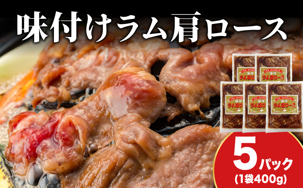 【久上 工藤商店】木古内町『熟味焼肉 久上』の味付けラム肩ロース 400ｇ 5袋