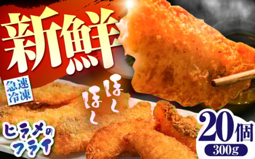 【簡単調理！】ヒラメ の フライ 20個入り 計300g / ヒラメ ひらめ 唐揚げ フライ わさび セット おつまみ / 南島原市 / 株式会社 FUKUNOTANE [SFJ029]