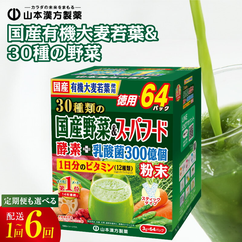 【ふるさと納税】ドラッグストア 売上No.1 青汁 大麦若葉 3g × 64包 1箱 選べる 単品 定期便 スティック 個包装 山本漢方 国産 30種の野菜 九州産 野菜 酵素 スーパーフード マルチビタミン 乳酸菌 YK-1 黒糖 美味しい 飲みやすい ヘルシー 健康習慣 愛知県 小牧市 送料無料