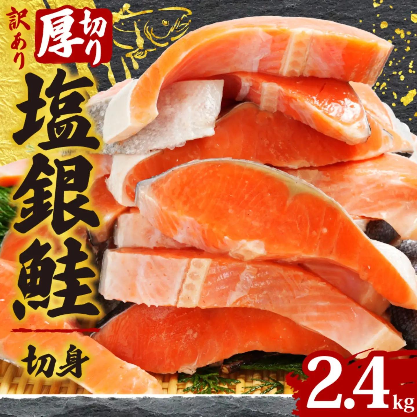  訳あり 銀鮭 2.4kg 鮭 