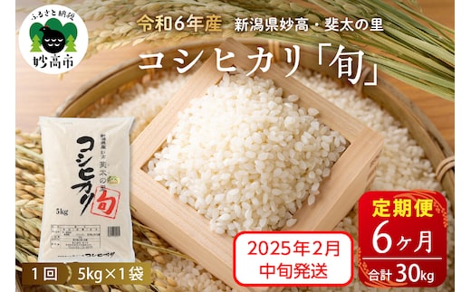 
										
										【2025年2月中旬発送】【定期便】令和6年産新潟県妙高産斐太の里コシヒカリ「旬」5kg×6回（計30kg）
									