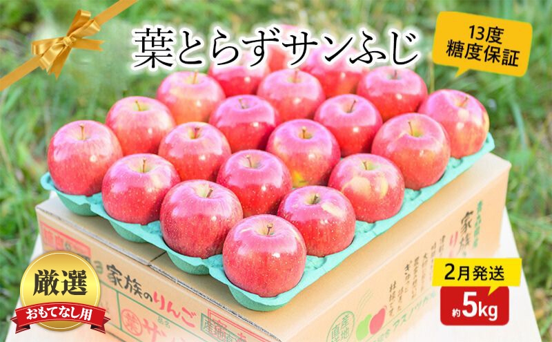 
                  【 2月発送 】 糖度13度以上 おもてなし用 家庭用 葉とらず サンふじ 約 5kg 【 青森りんご 】 果物 フルーツ デザート 食後 青森県産 産地直送
                