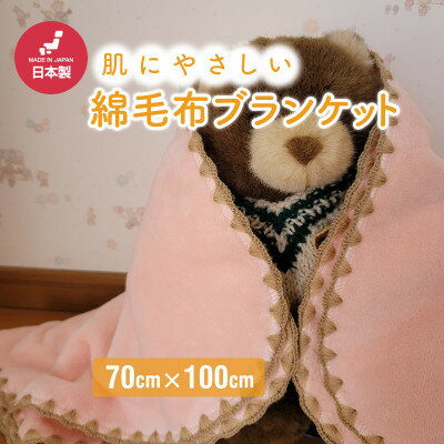 【ふるさと納税】ひざ掛け かわいい 綿毛布 おしゃれ コットン100%ピンク【1303131】